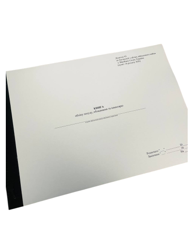 Книга обліку посуду обладнання та інвентарю, Наказ 440, додаток 93, прошнурована, пронумерована