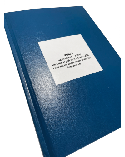 Книга персонального обліку військовослужбовців (інших осіб), яким видано ...Наказ 403, додаток 1 Прошнурована тверда