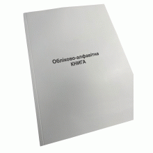 Обліково-алфавітна книга, Наказ 440, прошнурована, пронумерована