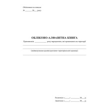 Обліково-алфавітна книга, Наказ 440, прошнурована, пронумерована