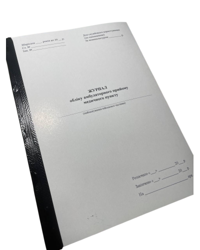 Журнал обліку амбулаторного прийому медичного пункту, Наказ 280, прошнурована, пронумерована