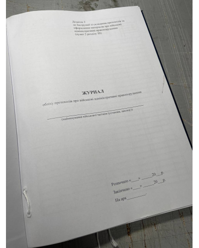 Журнал обліку протоколів про військові адміністративні правопорушення, Наказ 329, додаток 3 Прошнурована тверда