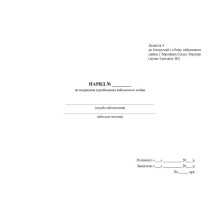 Наряд на видавання (приймання) військового майна, Наказ 440, додаток 4