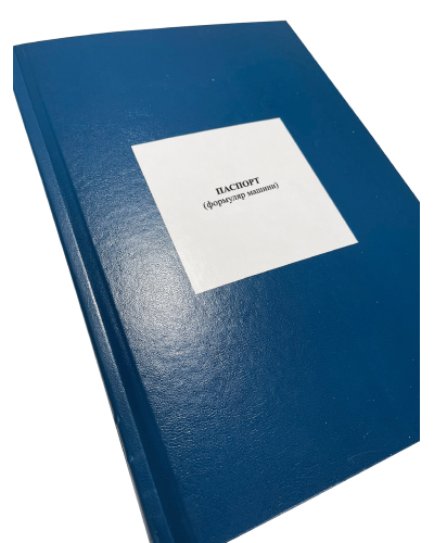 Паспорт (формуляр машини), Наказ 280 Прошнурована тверда палітурка