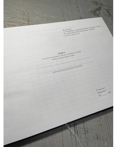 Книга штатно-посадового обліку особового складу, Наказ 280, додаток 61 Прошнурована тверда палітурка