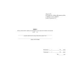 Книга обліку військового майна яке надійшло та видано за планом постачання, Наказ 440, додаток 43, прошнурована, пронумерована