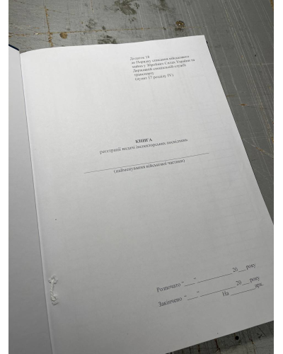 Книга реєстрації видачі інспекторських посвідчень, Наказ 81, додаток 18 Прошнурована тверда палітурка