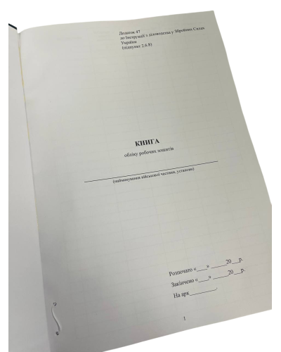 Книга обліку робочих зошитів, Наказ 40, додаток 47 Прошнурована тверда палітурка