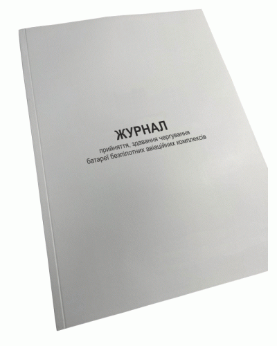 Журнал прийняття, здавання чергування батареї безпілотних авіаційних , Наказ 25 Прошнурована тверда палітурка