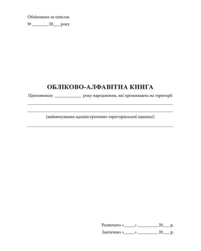 Обліково-алфавітна книга, Наказ 440 Прошнурована тверда палітурка