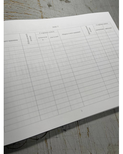 Книга обліку роботи машин, витрати пального і масел. Наказ 440, додаток 82 Прошнурована тверда палітурка