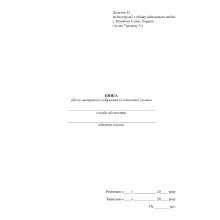 Книга обліку несправного озброєння та військової техніки, Наказ 440, додаток 52, Прошнурована м'яка палітурка