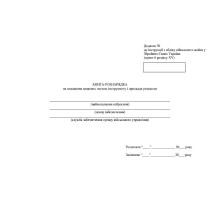 Книга-рознарядка на видавання запасних частин інструменту і приладдя розсипом, Наказ 440, додаток 70
