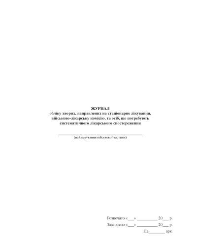 Журнал обліку хворих, направлених на стаціонарне лікування, військово-лікарську комісію...Наказ 440,