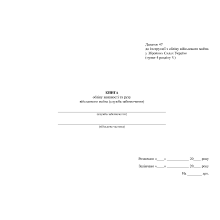 Книга обліку наявності та руху військового майна (служба забезпечення), Наказ 440, додаток 47, Прошнурована