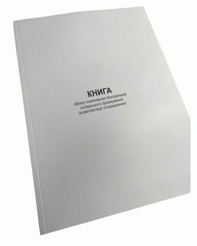 Книга реєстрації та руху облікових документів, Наказ 440, додаток 2, Прошнурована м'яка палітурка