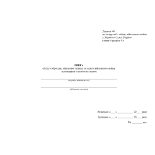 Книга обліку озброєння військової техніки та іншого військового майна за номерами і технічним..., Н.440, Додаток 49,