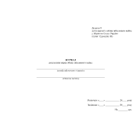 Журнал результатів звірки обліку військового майна, Наказ 440, додаток 9, Прошнурована м'яка палітурка