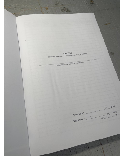Журнал реєстрації виходу та повернення в парк машин Наказ 440, Прошнурована м'яка палітурка