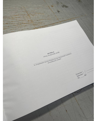 Журнал обліку інструктажу водіїв, Наказ 440, Прошнурована м'яка палітурка