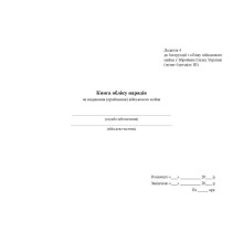 Книга обліку нарядів на видавання (приймання) військового майна, Наказ 440, додаток 4