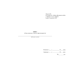 Книга обліку контролю за якістю приготування їжі, Наказ 440, додаток 86, Прошнурована м'яка палітурка