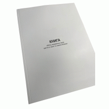 Книга обліку видавання мила миття в лазні та заміни білизни, Наказ 440, додаток 61, Прошнурована м'яка