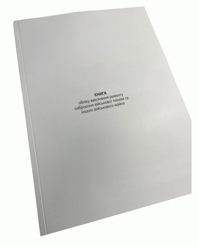 Книга обліку виконання ремонту озброєння військової техніки та іншого військового майна, Наказ 440, додаток