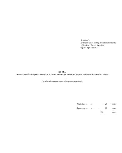 Книга зведеного обліку потреби і наявності штатних озброєння військової техніки та іншого в... Н. 440 Додаток 3,