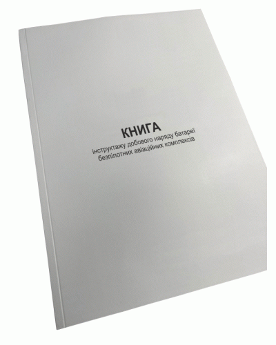 Книга інструктажу добового наряду батареї безпілотних авіаційних комплексів, Наказ 25, Прошнурована м'яка