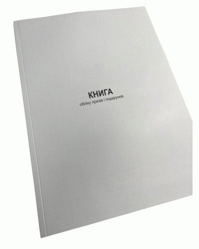 Книга обліку призів і подарунків, Наказ 440, додаток 105