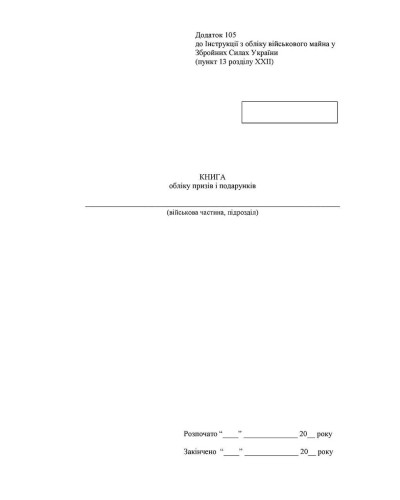 Книга обліку призів і подарунків, Наказ 440, додаток 105