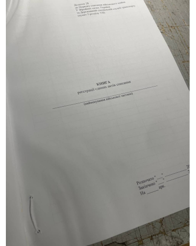 Книга реєстрації єдиних актів списання, Наказ 288, додаток 28, Прошнурована м'яка палітурка
