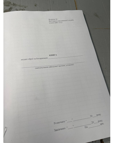 Книга видачі зброї та боєприпасів, Закон України 548, додаток 10, Прошнурована м'яка палітурка