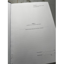 Книга про прийняття та здавання чергування, Закон України 548, додаток 9, Прошнурована м'яка палітурка