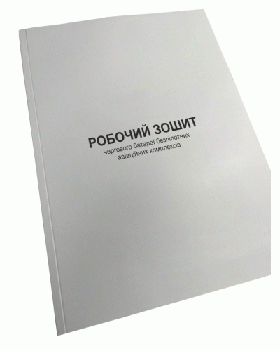Робочий зошит чергового батареї безпілотних авіаційних комплексів, Наказ 602, Прошнурована м'яка палітурка