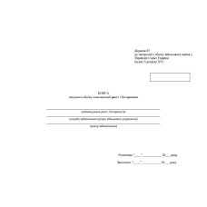 Книга зведеного обліку комплектації ракет і боєприпасів, Наказ 440, додаток 67