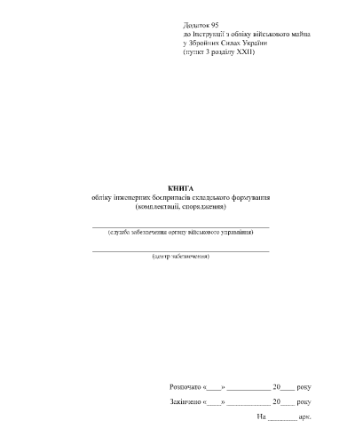 Книга обліку інженерних боєприпасів складського формування (комплектації спорядження), Наказ 440, додаток 95,