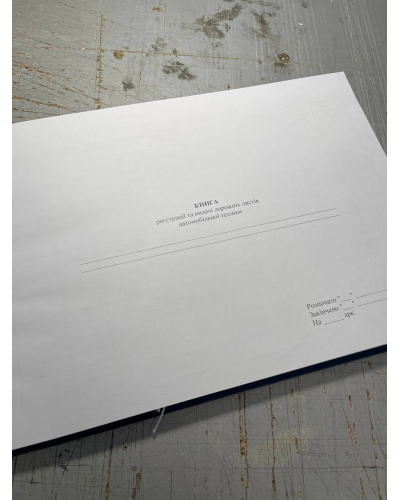 Книга реєстрації та видачі дорожніх листів автомобільної техніки, Наказ 440, Прошнурована м'яка палітурка Книга реєстрації та видачі дорожніх листів автомобільної техніки, Наказ 440, Прошнурована м'яка палітурка