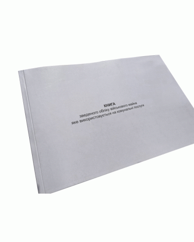 Книга зведеного обліку військового майна яке використовується на комунальні послуги, Наказ 440, додаток 116,