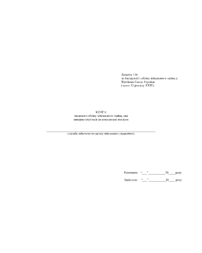 Книга зведеного обліку військового майна яке використовується на комунальні послуги, Наказ 440, додаток 116,