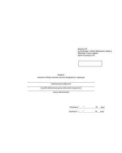 Книга зведеного обліку запасних частин інструменту і приладдя, Наказ 440, додаток 69, Прошнурована м'яка