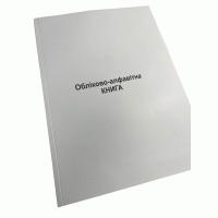 Обліково-алфавітна книга, Наказ 440, Прошнурована м'яка палітурка