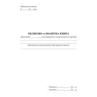 Обліково-алфавітна книга, Наказ 440, Прошнурована м'яка палітурка