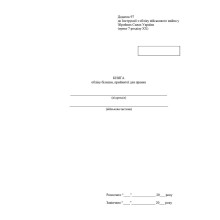 Книга обліку білизни прийнятої для прання, Наказ 440, додаток 97, Прошнурована м'яка палітурка