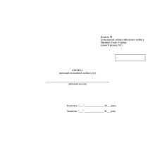 Книга квитанцій на прийняті особисті речі, Наказ 440, додаток 98, Прошнурована м'яка палітурка