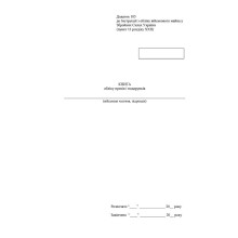 Книга обліку призів і подарунків, Наказ 440, додаток 105, Прошнурована м'яка палітурка