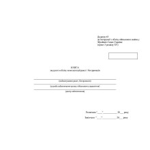 Книга зведеного обліку комплектації ракет і боєприпасів, Наказ 440, додаток 67, Прошнурована м'яка палітурка