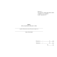 Книга обліку випробувань військового майна, Наказ 440, додаток 21, прошнурована, пронумерована