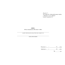 Книга обліку випробувань військового майна, Наказ 440, додаток 21, прошнурована, пронумерована